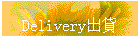Delivery出貨